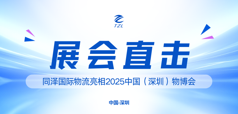 展会直击 | 同泽国际物流亮相2025中